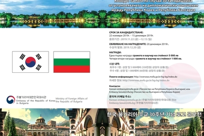 Конкурс  за лого по случай 30-та годишнина от установяването на дипломатически отношения между Република Корея и Република България